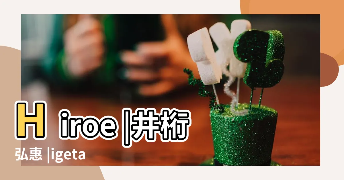 【井衍弘惠】Hiroe |井桁弘惠 |igetahiroe23 |