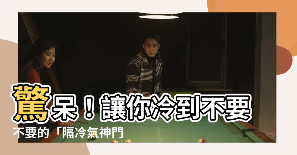 【冷氣門】驚呆！讓你冷到不要不要的「隔冷氣神門」Top 5000