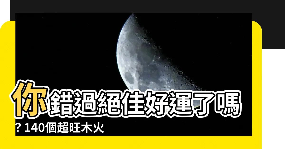 【木火名字女】你錯過絕佳好運了嗎？140個超旺木火能量的女孩名字！