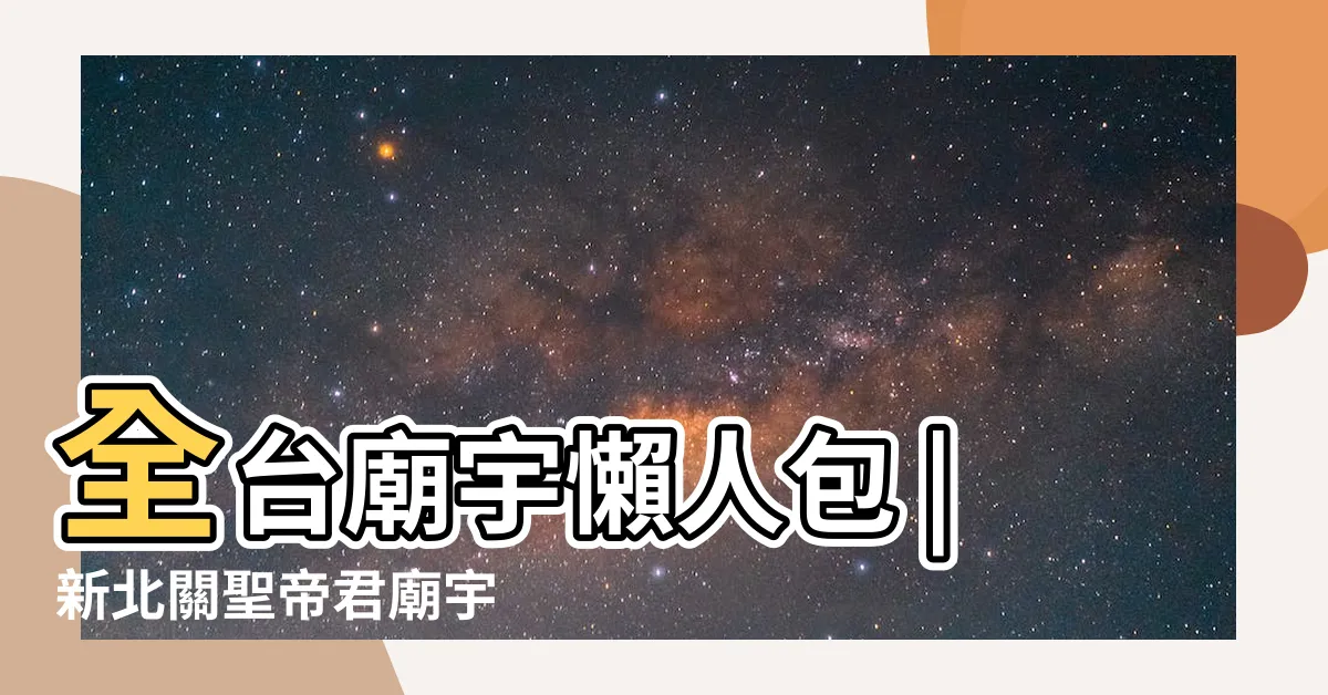 【武關聖帝君】全台廟宇懶人包 |新北關聖帝君廟宇 |新莊武聖廟 |