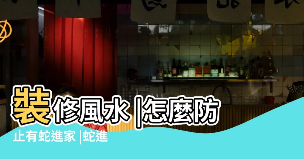 裝修風水 |怎麼防止有蛇進家 |蛇進家裏是什麼預兆 |【家裡有蛇代表什麼】