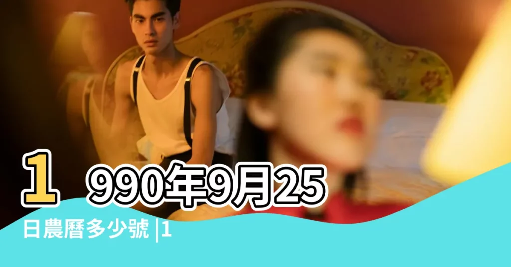 1990年9月25日農曆多少號 |1990年9月25日出生日期看命運 |公曆1990年9月25日是農曆幾月幾號 |【1990年9月25日陰曆】