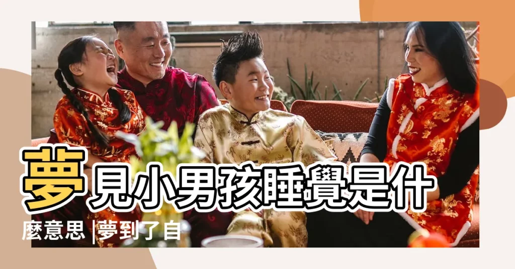 夢見小男孩睡覺是什麼意思 |夢到了自己抱着小男孩睡覺是啥意思 |夢見抱着小男孩睡覺 |【周公解夢自己抱小男孩睡着了】