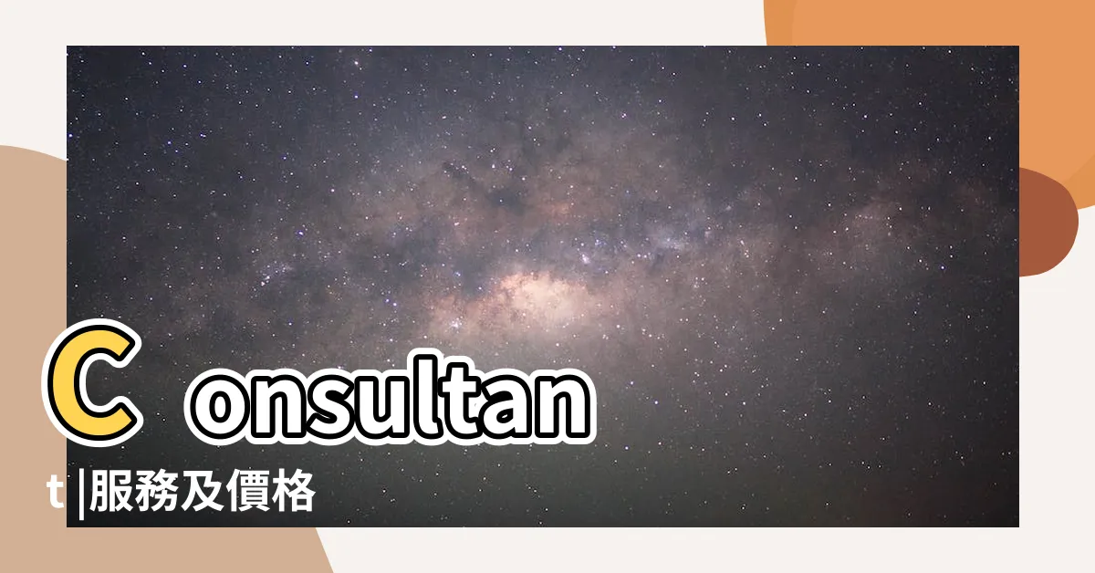 【楊天命算命】Consultant |服務及價格 |楊天命顧問有限公司Alion |