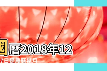 【2018農曆十二月二十七屬什麼】國曆2018年12月27日是農曆幾月幾日 |屬什麼生肖 |2018年12月日曆表 |
