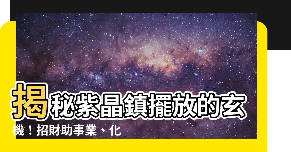 【紫晶鎮擺放】揭秘紫晶鎮擺放的玄機！招財助事業、化煞避災
