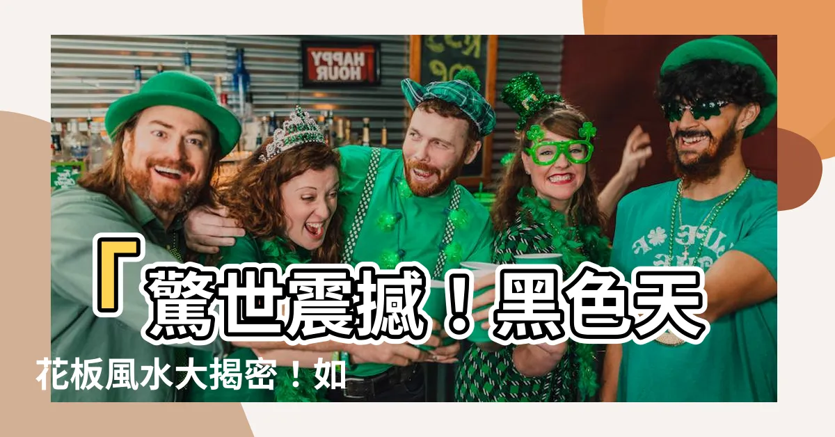 【黑色天花板風水】「驚世震撼！黑色天花板風水大揭密！如何改變你的命運！」
