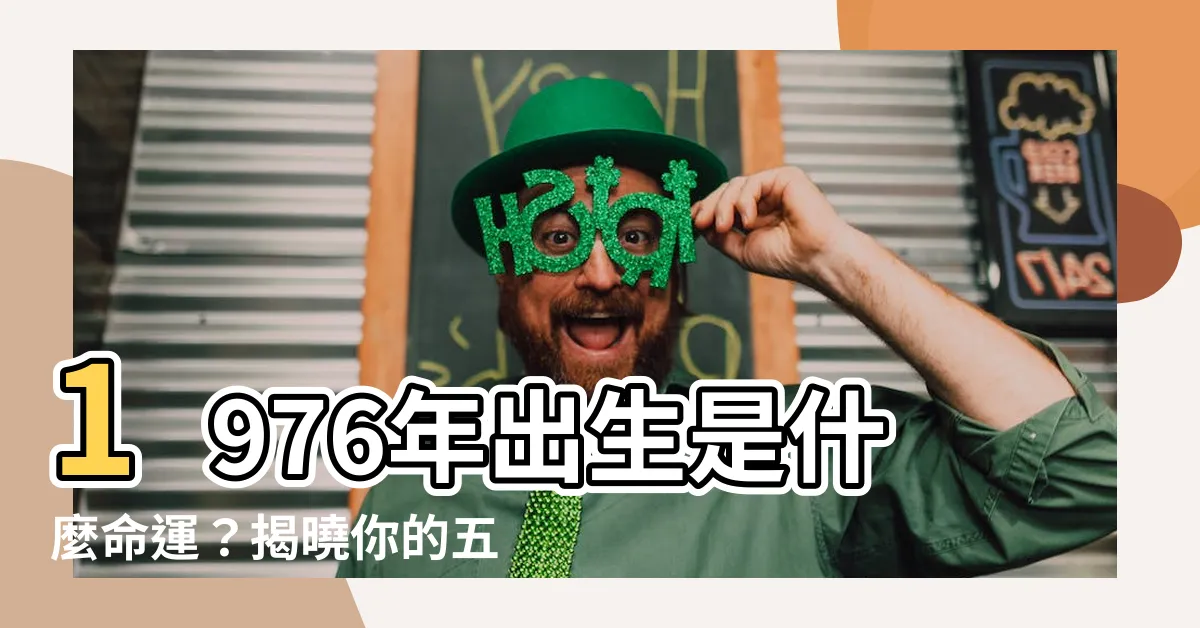 【1976年屬什麼】1976年出生是什麼命運？揭曉你的五行、運勢與未來發展