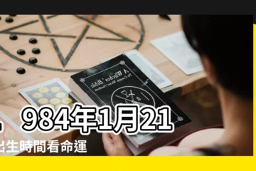 【1984年1月21是什麼星座】1984年1月21日出生時間看命運 |公曆1984年1月21日什麼星座 |1984年1月21日是什麼星座 |