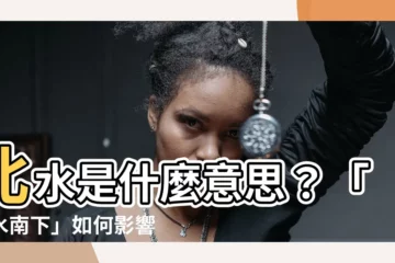 【北水意思】北水是什麼意思？「北水南下」如何影響港股走向？