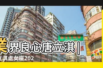 【處女座3月份運勢唐立淇】業界良心唐立淇 |唐立淇處女座2023年3月運勢大全 |唐立淇處女座2023年3月運勢完整版 |