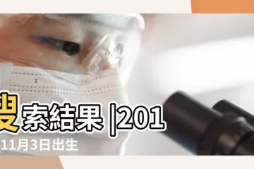 【2018年11月3號出生五行缺什麼意思】搜索結果 |2018年11月3日出生的人是什麼命 |五行缺什麼 |