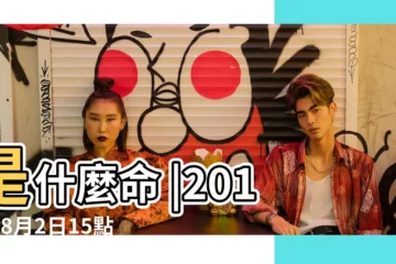 【2017年8月2日14點】是什麼命 |2017年8月2日15點出生八字算命 |2017年8月2日出生的人命好嗎 |