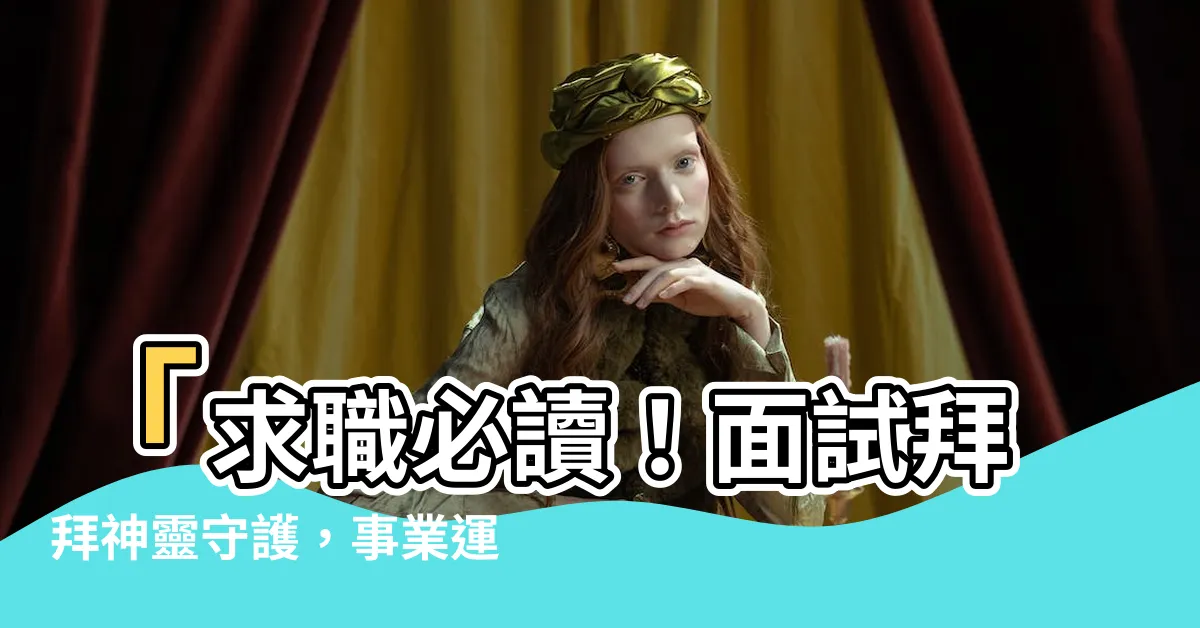【面試拜拜】「求職必讀！面試拜拜神靈守護，事業運加持秘訣大公開！」
