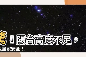 【陽台高度】驚！陽台高度不足，危及居家安全！