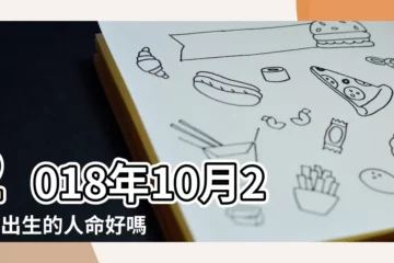 【2018年10月21日出生取名】2018年10月21日出生的人命好嗎 |五行缺金木女孩 |應該怎麼取名 |