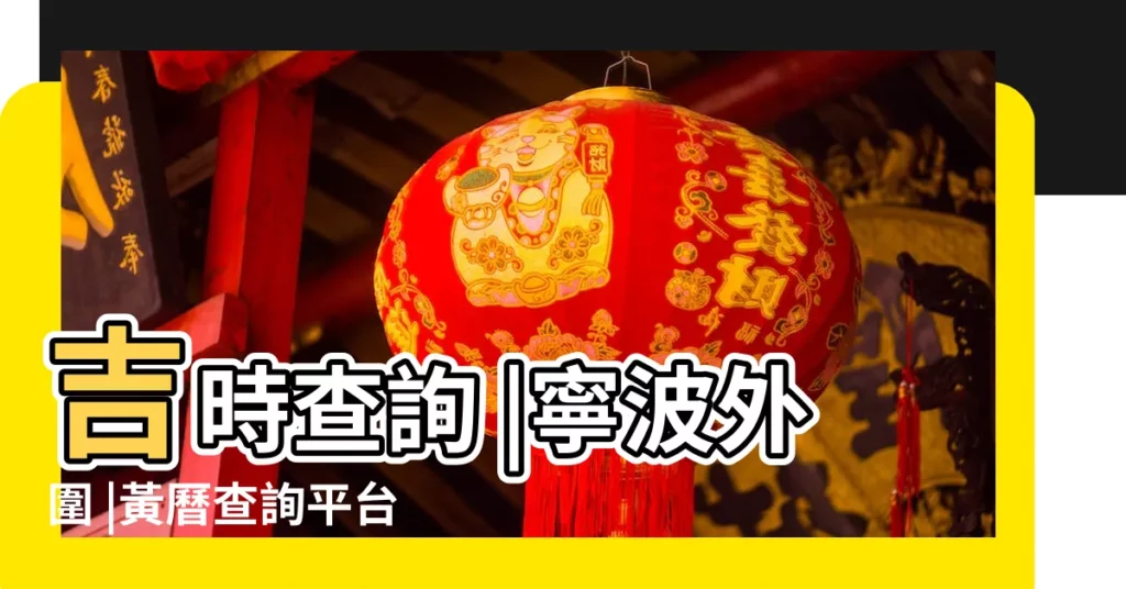 吉時查詢 |寧波外圍 |黃曆查詢平台 |【2018年6月12日全天吉時】