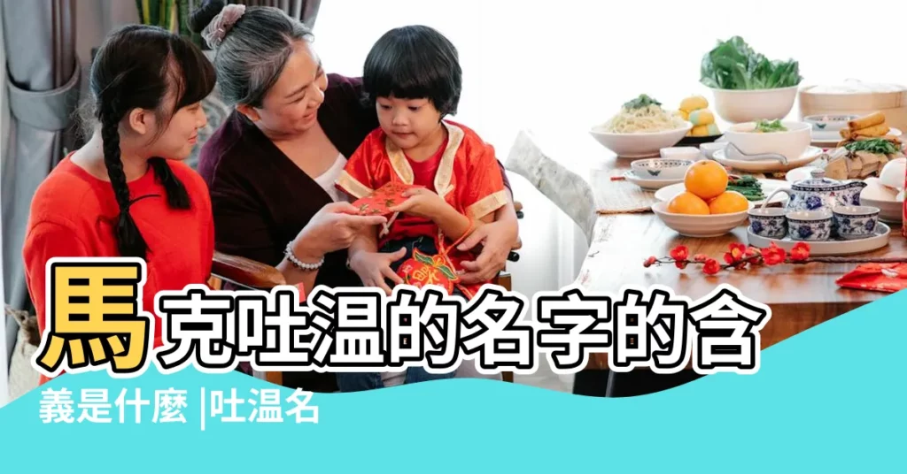 馬克吐温的名字的含義是什麼 |吐温名字的由來的意義 |【馬克 吐温筆名的含義】