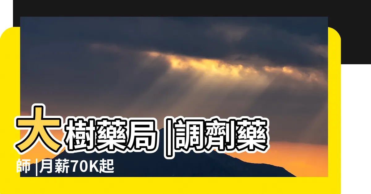 【大樹 藥師】大樹藥局 |調劑藥師 |月薪70K起 |