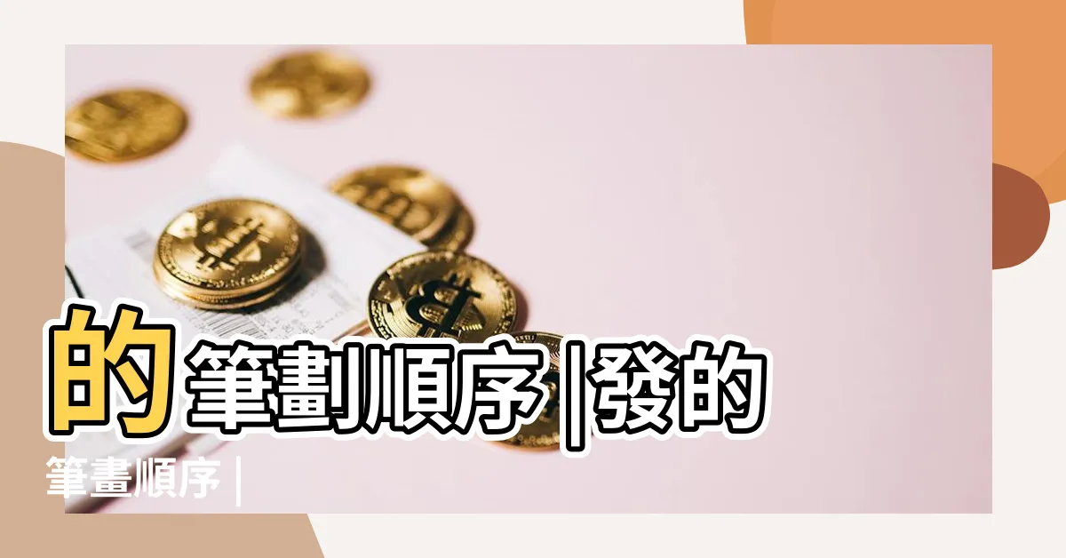 【發的筆劃】的筆劃順序 |發的筆畫順序 |