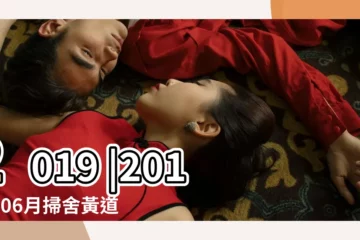【2019年掃舍】2019 |2019年06月掃舍黃道吉日 |香港宜掃舍忌掃舍月曆2019年7月至 |