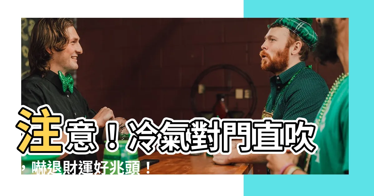 【冷氣對門】注意！冷氣對門直吹，嚇退財運好兆頭！