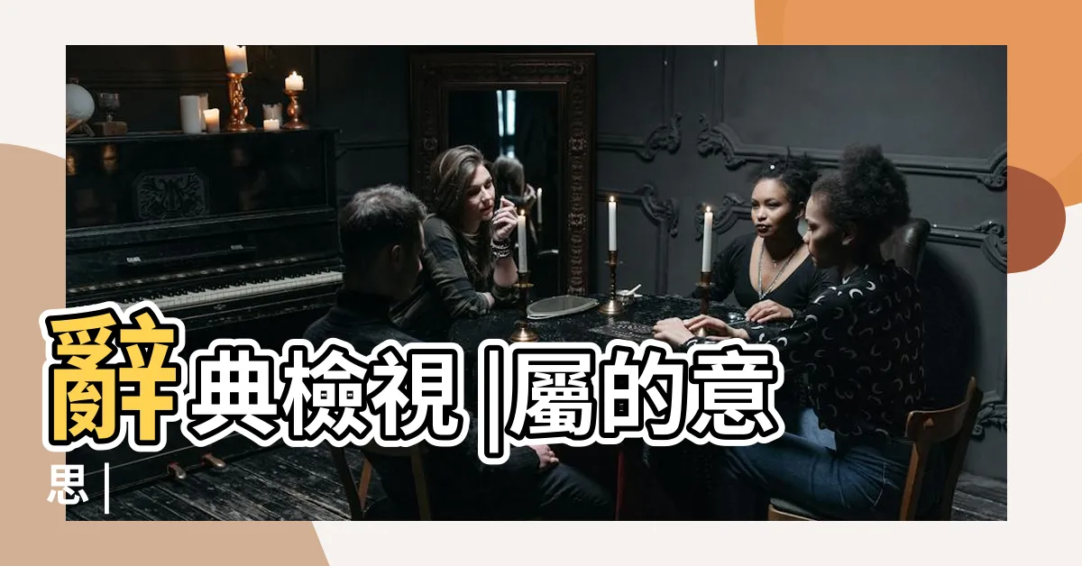 【屬 意思】辭典檢視 |屬的意思 |