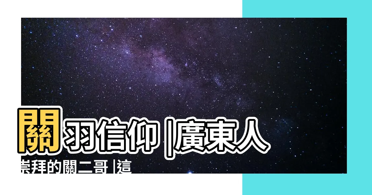 【拜關二哥】關羽信仰 |廣東人崇拜的關二哥 |這其中是有什麼講究 |
