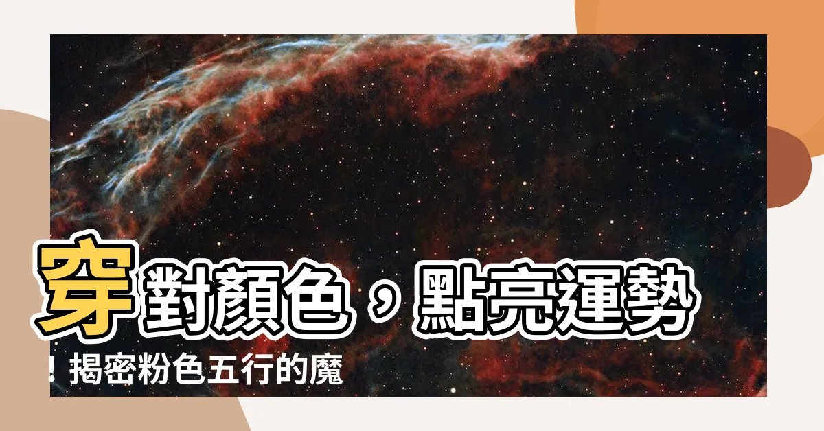 【粉色五行】穿對顏色，點亮運勢！揭密粉色五行的魔力