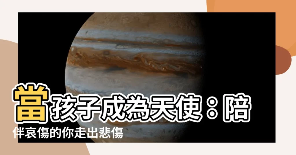 【小孩過世】當孩子成為天使：陪伴哀傷的你走出悲傷，化思念為感恩