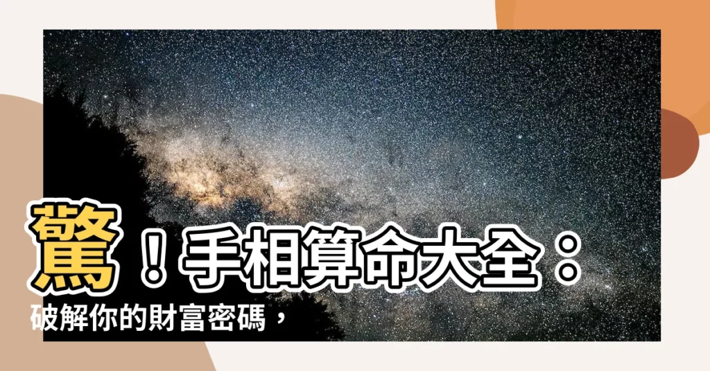 【手相算命】驚！手相算命大全：破解你的財富密碼，老闆命由手指看