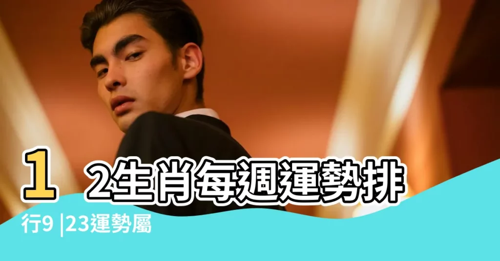 12生肖每週運勢排行9 |23運勢屬猴遇貴人雞事業大豐收 |12生肖每週運勢排行9 |【17年9月各生肖運】