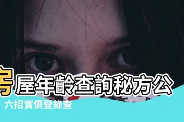【房屋年齡查詢】房屋年齡查詢秘方公開！六招實價登錄查詢輕鬆掌握房屋屋齡