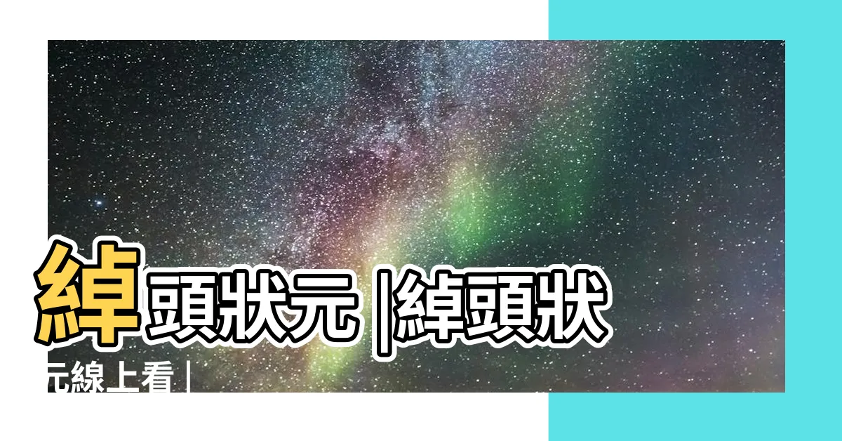 【綽頭狀元】綽頭狀元 |綽頭狀元線上看 |