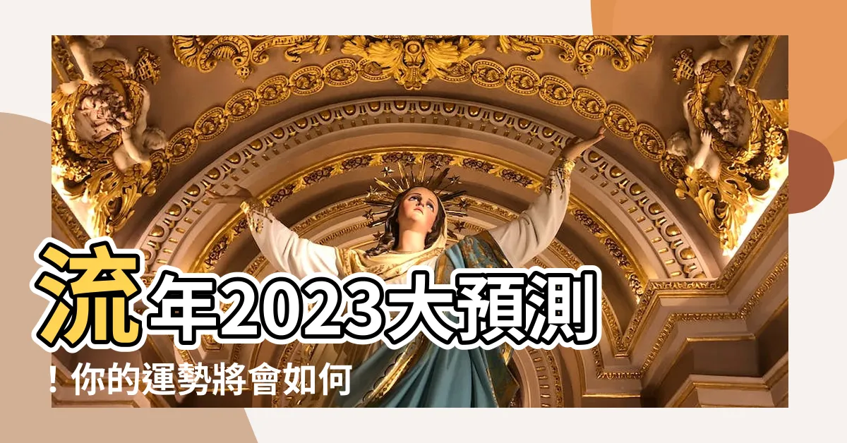 【流年2023】流年2023大預測！你的運勢將會如何？