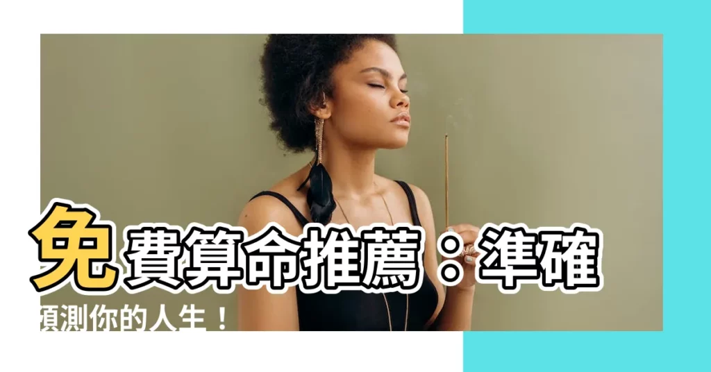 【免費算命推薦】免費算命推薦：準確預測你的人生！