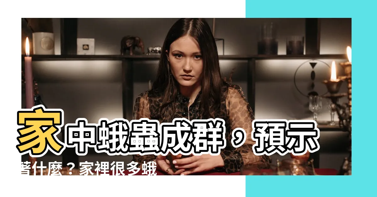 【家裡很多蛾】家中蛾蟲成羣，預示著什麼？家裡很多蛾，兩件事即將發生！