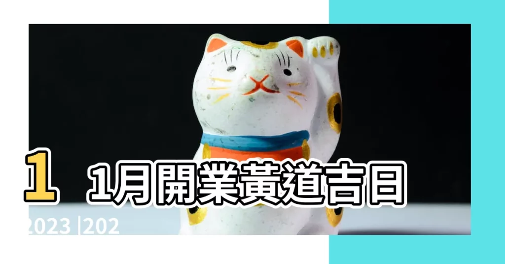 11月開業黃道吉日2023 |2023年11月開張黃道吉日一覽表 |2023年11月店鋪開業吉日查詢 |【11月份宜開張】
