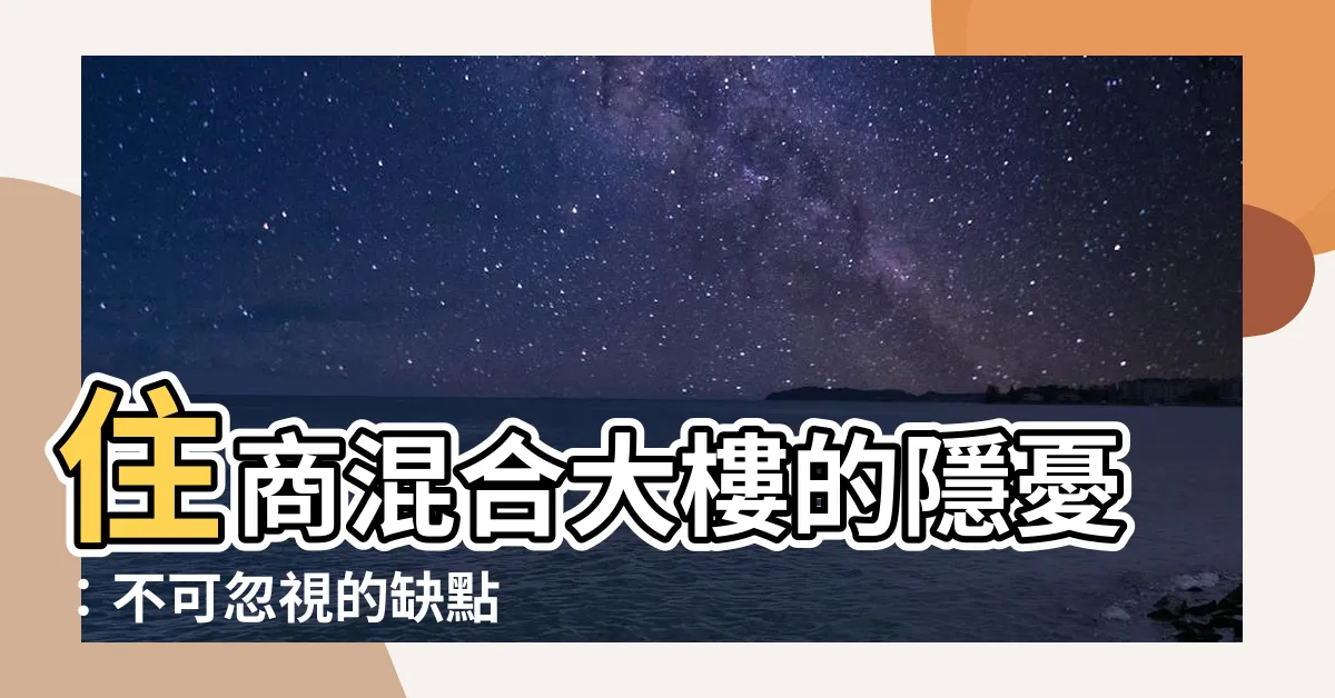 【住商用 缺點】住商混合大樓的隱憂：不可忽視的缺點
