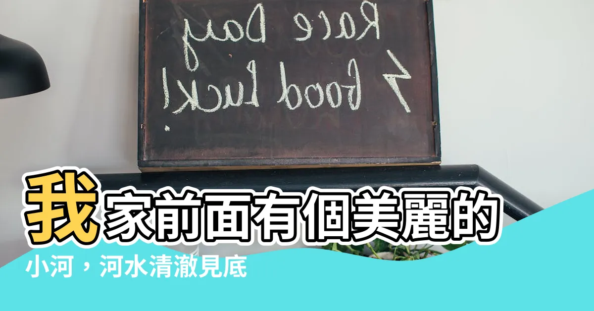 【我家前面有小河】我家前面有個美麗的小河，河水清澈見底，讓人心曠神怡！