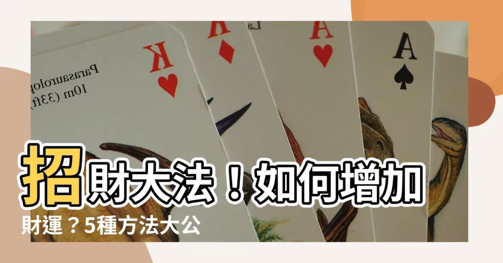 【如何增加財運】招財大法！如何增加財運？5種方法大公開