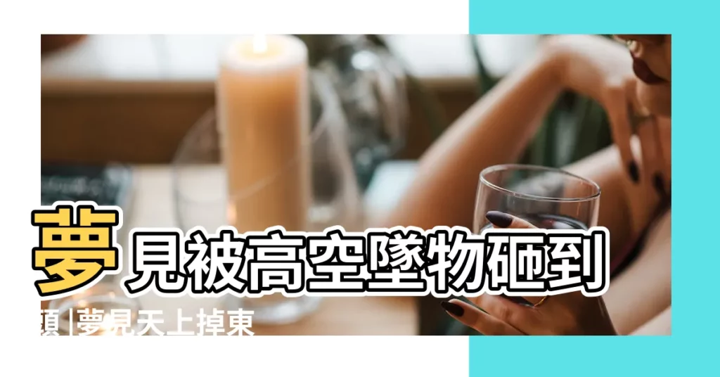 夢見被高空墜物砸到頭 |夢見天上掉東西是什麼意思預兆 |搜索結果 |【夢天上見有東西砸下來】