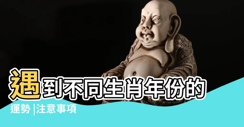 遇到不同生肖年份的運勢 |注意事項 |兔本命年的大忌及屬兔人2023年必看的注意事項 |【屬兔的19年注意事項】
