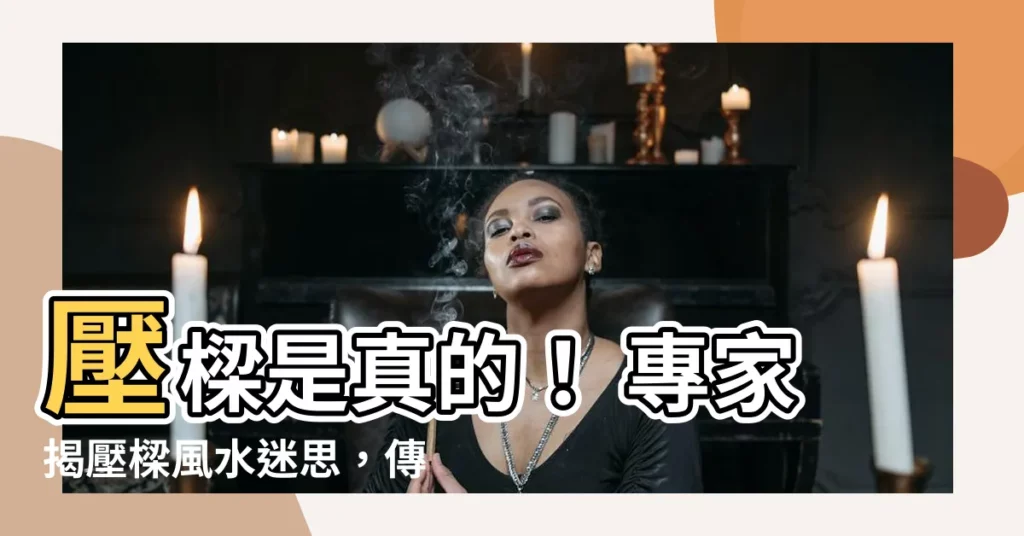 【壓樑 迷信】壓樑是真的！ 專家揭壓樑風水迷思，傳奇故事也難證