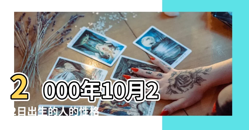 2000年10月22日出生的人的性格命運 |2000年10月22日出生時間看命運 |是什麼命 |【2000年農曆10月22命運】