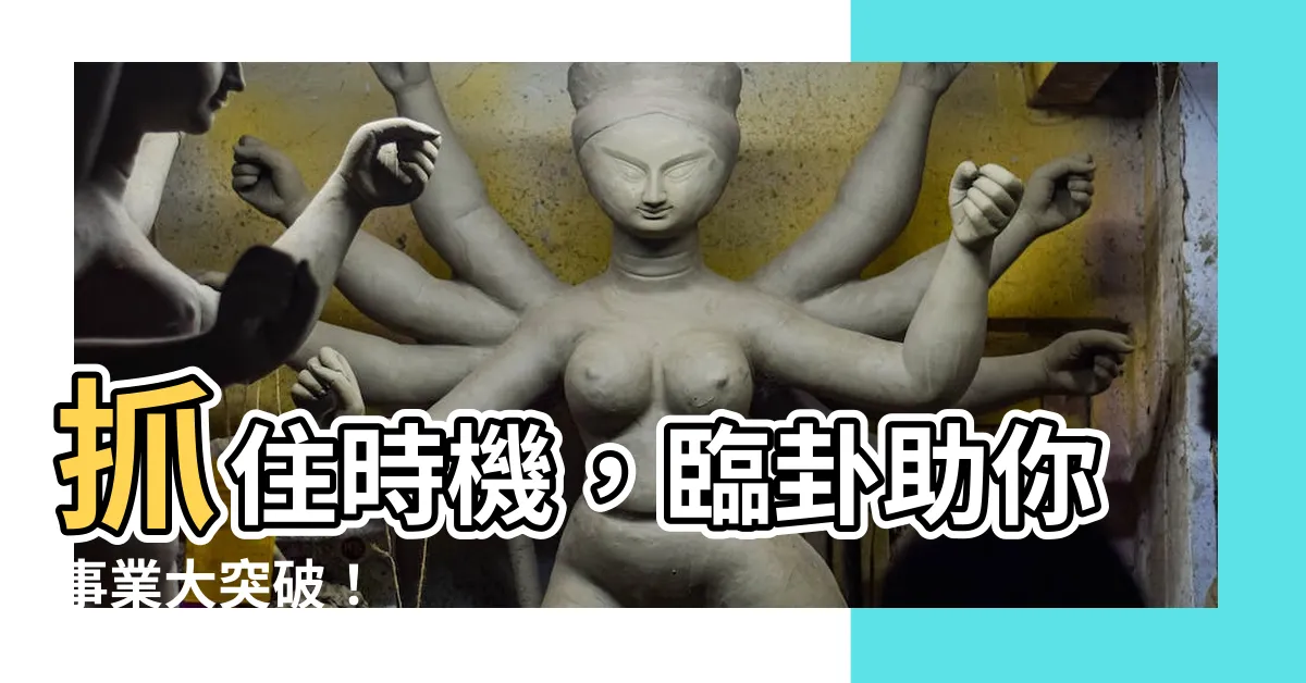 【臨卦工作】抓住時機，臨卦助你事業大突破！