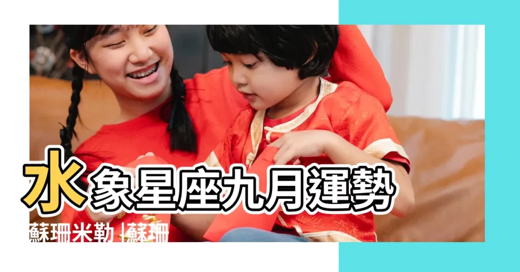 水象星座九月運勢 |蘇珊米勒 |蘇珊米勒星座專欄 |【2018年1月11雙魚】