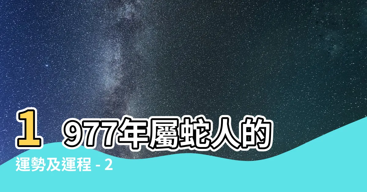 【1977生肖】1977年屬蛇人的運勢及運程 - 2023年每月預測大揭密！