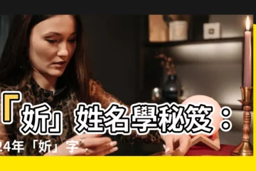 【妡姓名學】「妡」姓名學秘笈：2024年「妡」字姓名大預測