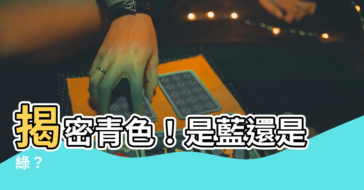 【青色意思】揭密青色！是藍還是綠？